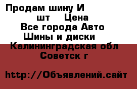 Продам шину И-391 175/70 HR13 1 шт. › Цена ­ 500 - Все города Авто » Шины и диски   . Калининградская обл.,Советск г.